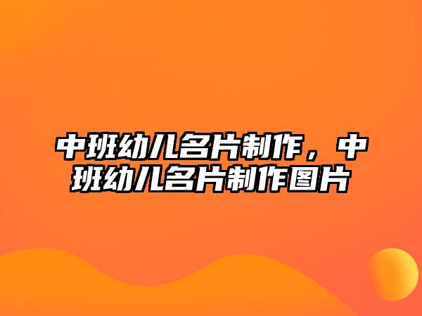 中班幼兒名片制作，中班幼兒名片制作圖片