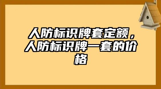 人防標識牌套定額，人防標識牌一套的價格