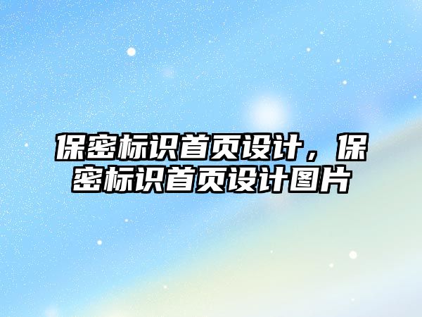 保密標識首頁設計，保密標識首頁設計圖片