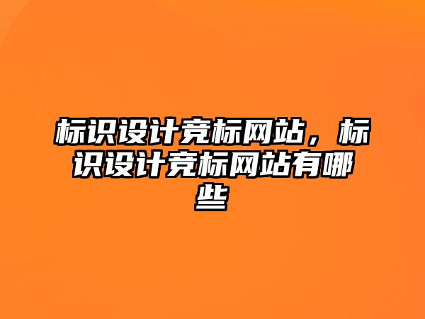 標識設計競標網(wǎng)站，標識設計競標網(wǎng)站有哪些