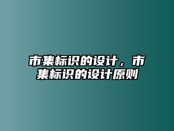 市集標(biāo)識的設(shè)計(jì)，市集標(biāo)識的設(shè)計(jì)原則