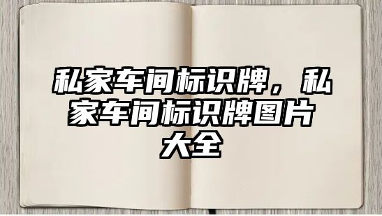 私家車間標(biāo)識牌，私家車間標(biāo)識牌圖片大全