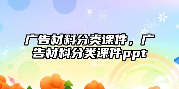 廣告材料分類課件，廣告材料分類課件ppt