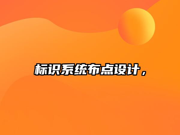 標識系統(tǒng)布點設(shè)計，