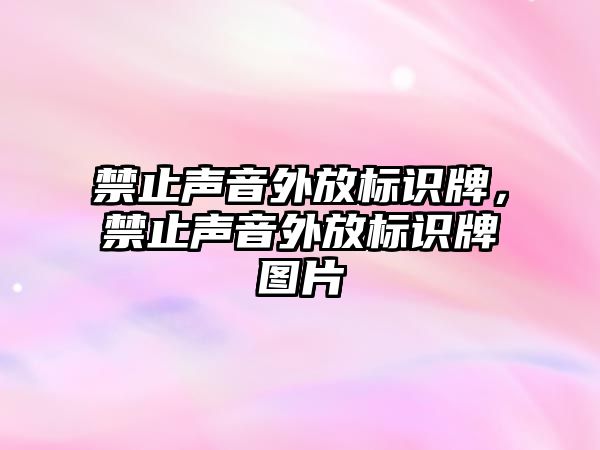 禁止聲音外放標識牌，禁止聲音外放標識牌圖片