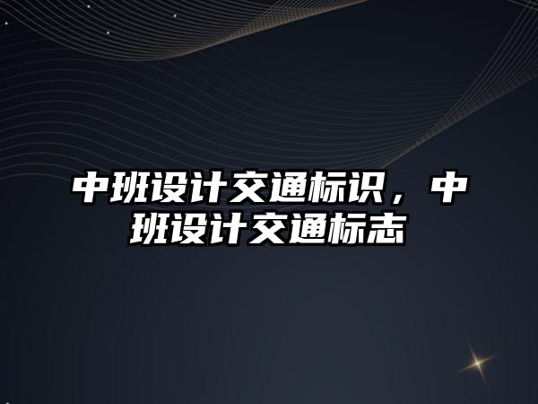 中班設(shè)計交通標識，中班設(shè)計交通標志