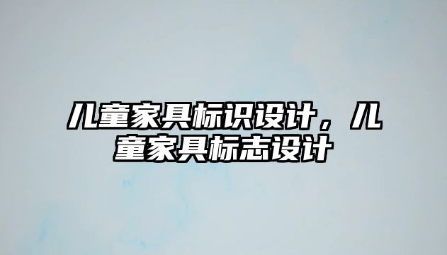 兒童家具標(biāo)識(shí)設(shè)計(jì)，兒童家具標(biāo)志設(shè)計(jì)