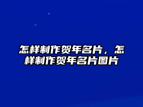 怎樣制作賀年名片，怎樣制作賀年名片圖片