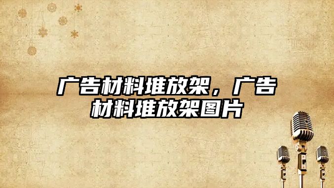 廣告材料堆放架，廣告材料堆放架圖片