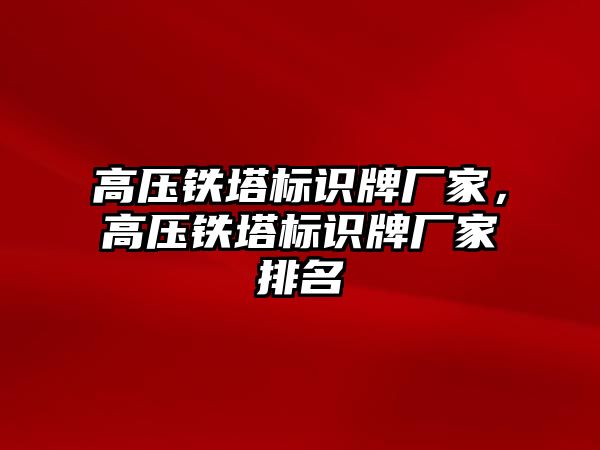 高壓鐵塔標(biāo)識牌廠家，高壓鐵塔標(biāo)識牌廠家排名