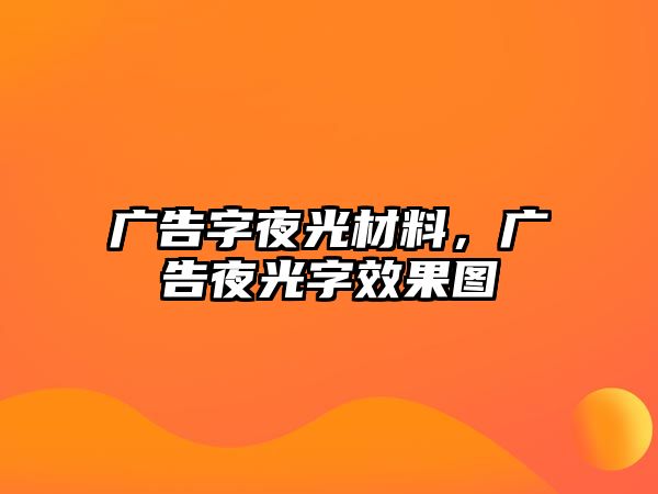 廣告字夜光材料，廣告夜光字效果圖