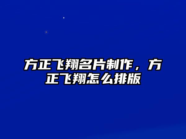 方正飛翔名片制作，方正飛翔怎么排版