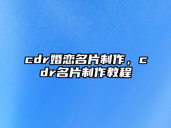 cdr婚戀名片制作，cdr名片制作教程