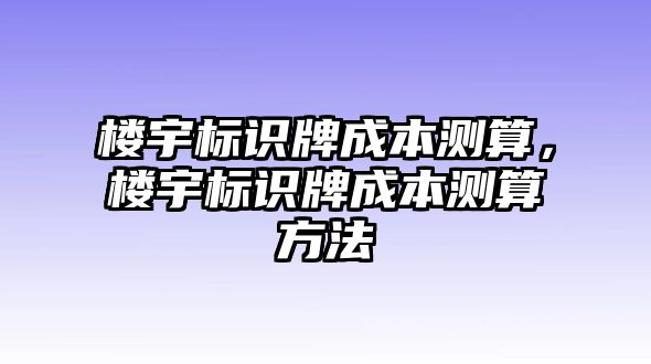 樓宇標(biāo)識(shí)牌成本測(cè)算，樓宇標(biāo)識(shí)牌成本測(cè)算方法