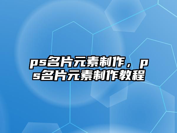 ps名片元素制作，ps名片元素制作教程