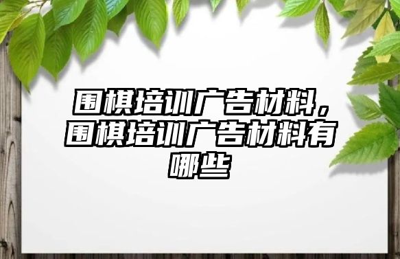 圍棋培訓(xùn)廣告材料，圍棋培訓(xùn)廣告材料有哪些