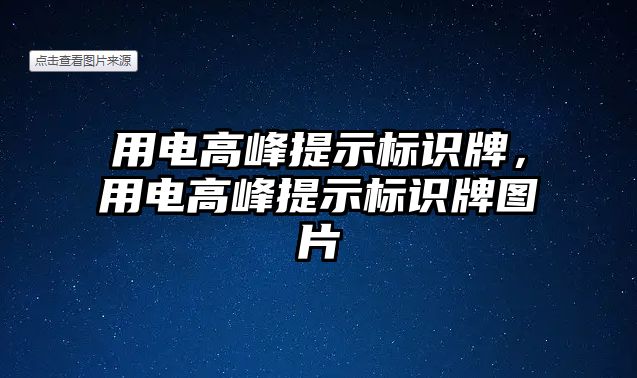 用電高峰提示標(biāo)識牌，用電高峰提示標(biāo)識牌圖片