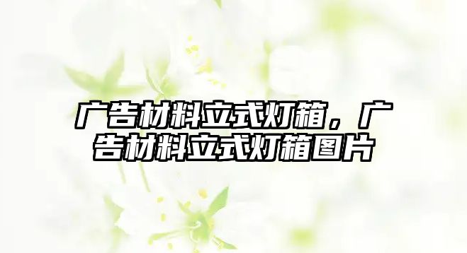 廣告材料立式燈箱，廣告材料立式燈箱圖片