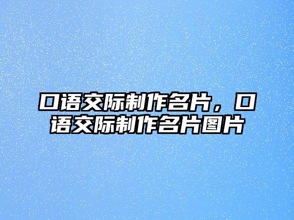 口語(yǔ)交際制作名片，口語(yǔ)交際制作名片圖片