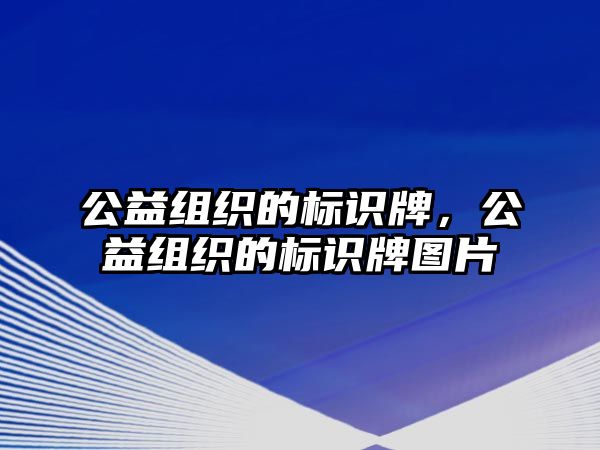 公益組織的標識牌，公益組織的標識牌圖片