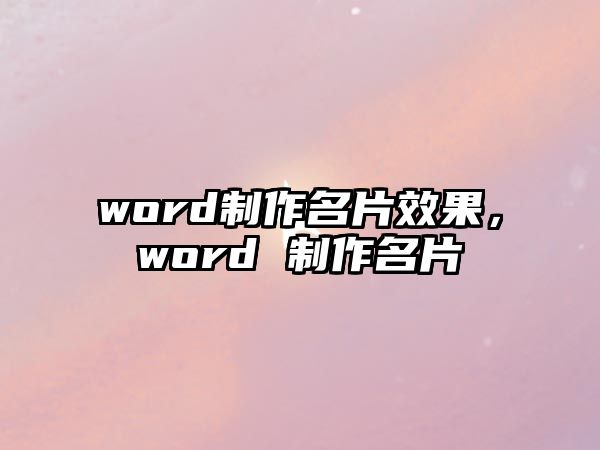 word制作名片效果，word 制作名片