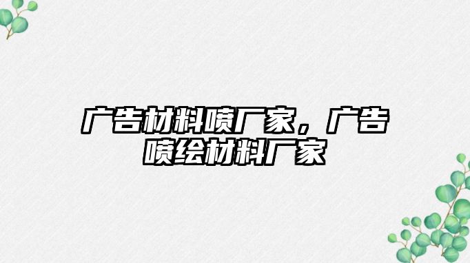 廣告材料噴廠家，廣告噴繪材料廠家