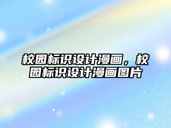 校園標識設計漫畫，校園標識設計漫畫圖片