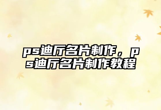 ps迪廳名片制作，ps迪廳名片制作教程