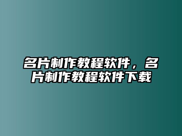 名片制作教程軟件，名片制作教程軟件下載