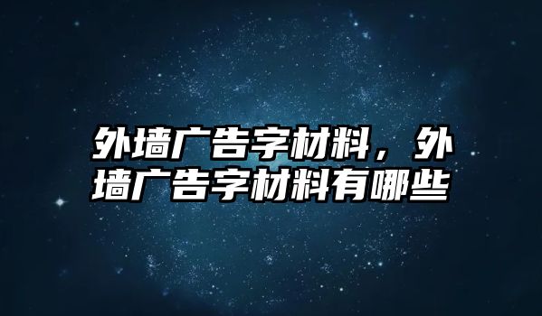 外墻廣告字材料，外墻廣告字材料有哪些