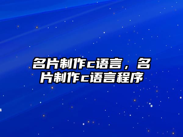 名片制作c語言，名片制作c語言程序