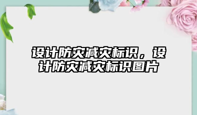 設計防災減災標識，設計防災減災標識圖片