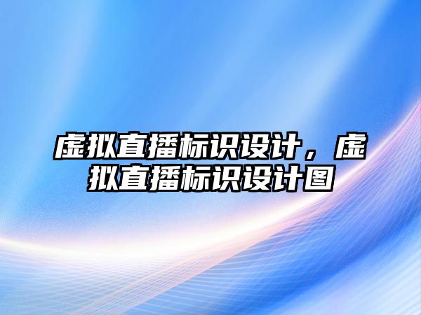 虛擬直播標(biāo)識設(shè)計，虛擬直播標(biāo)識設(shè)計圖