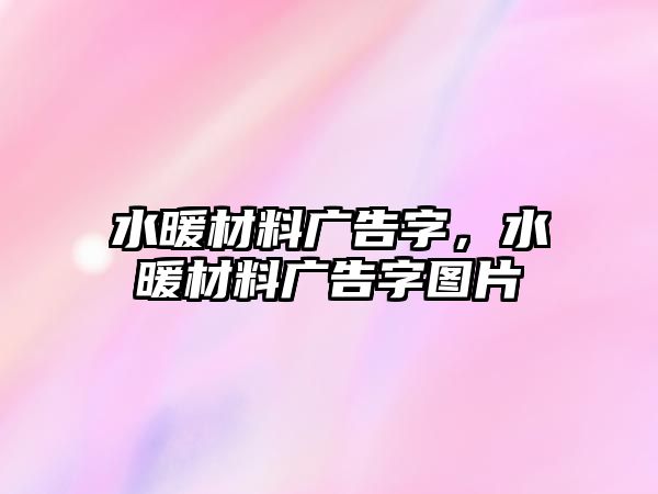 水暖材料廣告字，水暖材料廣告字圖片