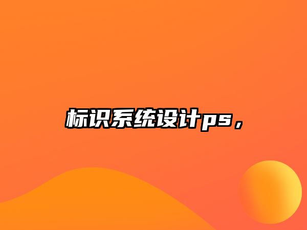 標識系統(tǒng)設(shè)計ps，