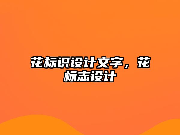 花標(biāo)識設(shè)計文字，花標(biāo)志設(shè)計