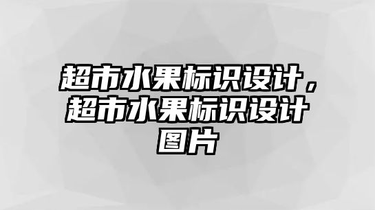 超市水果標(biāo)識(shí)設(shè)計(jì)，超市水果標(biāo)識(shí)設(shè)計(jì)圖片