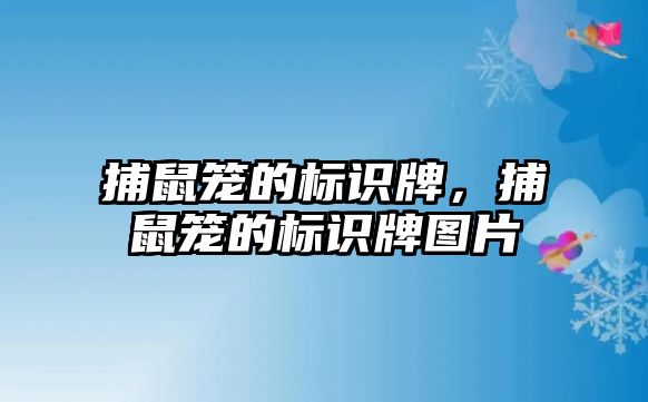 捕鼠籠的標(biāo)識牌，捕鼠籠的標(biāo)識牌圖片