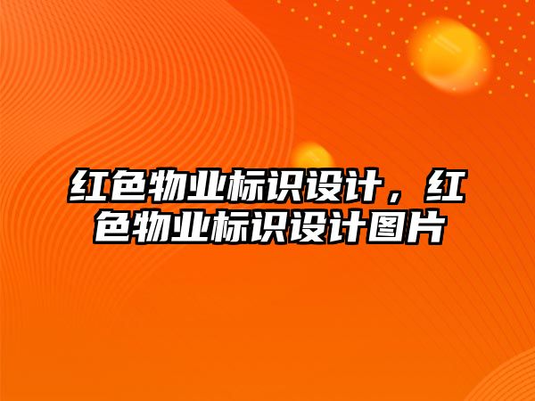 紅色物業(yè)標(biāo)識(shí)設(shè)計(jì)，紅色物業(yè)標(biāo)識(shí)設(shè)計(jì)圖片