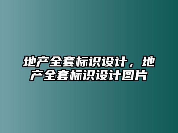 地產(chǎn)全套標(biāo)識(shí)設(shè)計(jì)，地產(chǎn)全套標(biāo)識(shí)設(shè)計(jì)圖片