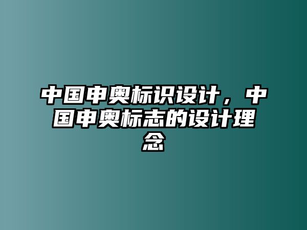 中國申奧標(biāo)識(shí)設(shè)計(jì)，中國申奧標(biāo)志的設(shè)計(jì)理念