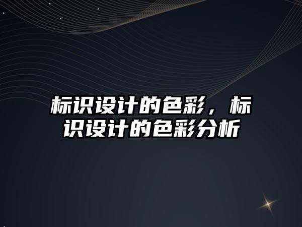 標識設計的色彩，標識設計的色彩分析