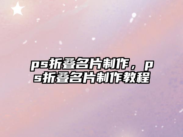 ps折疊名片制作，ps折疊名片制作教程