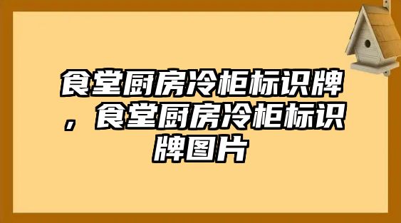 食堂廚房冷柜標(biāo)識牌，食堂廚房冷柜標(biāo)識牌圖片