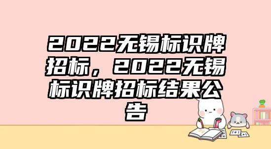 2022無錫標識牌招標，2022無錫標識牌招標結果公告