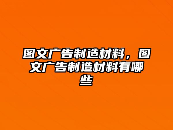 圖文廣告制造材料，圖文廣告制造材料有哪些