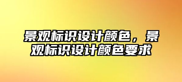 景觀標識設計顏色，景觀標識設計顏色要求