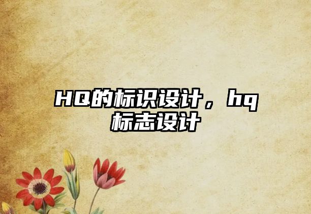 HQ的標(biāo)識(shí)設(shè)計(jì)，hq標(biāo)志設(shè)計(jì)