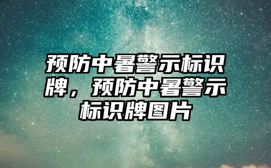 預防中暑警示標識牌，預防中暑警示標識牌圖片