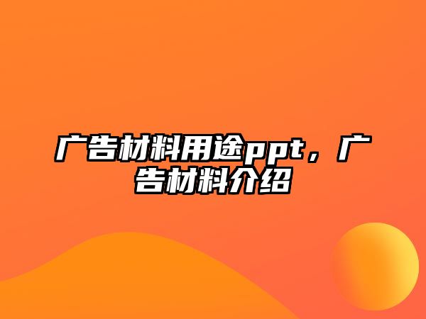 廣告材料用途ppt，廣告材料介紹